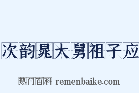 次韵晁大舅祖子应是什么意思的图片